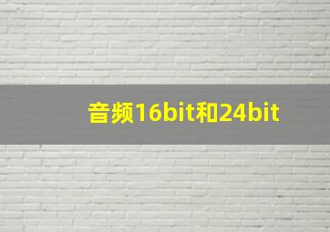 音频16bit和24bit