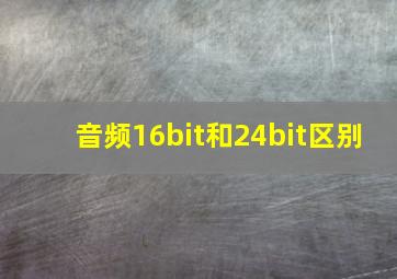 音频16bit和24bit区别