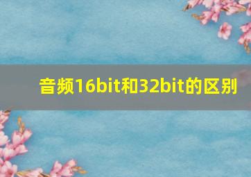 音频16bit和32bit的区别