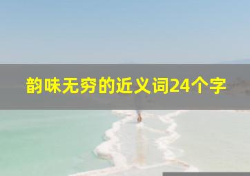 韵味无穷的近义词24个字