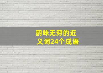 韵味无穷的近义词24个成语