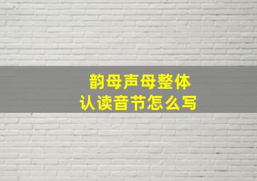 韵母声母整体认读音节怎么写