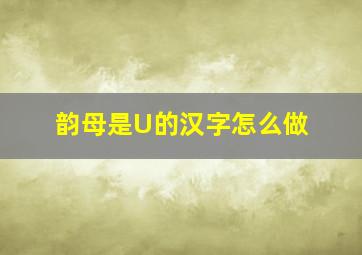 韵母是U的汉字怎么做