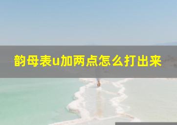 韵母表u加两点怎么打出来