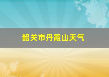 韶关市丹霞山天气