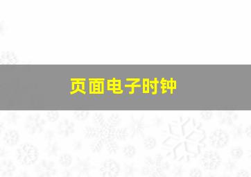 页面电子时钟