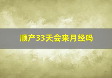 顺产33天会来月经吗