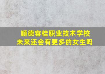 顺德容桂职业技术学校未来还会有更多的女生吗