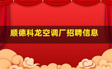 顺德科龙空调厂招聘信息