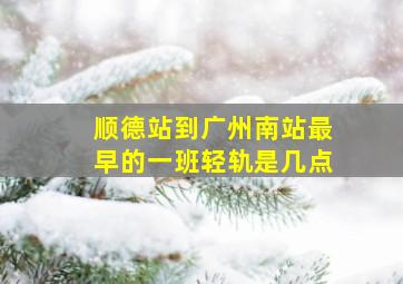 顺德站到广州南站最早的一班轻轨是几点