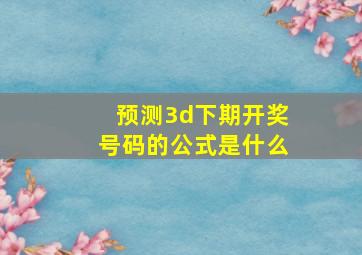 预测3d下期开奖号码的公式是什么