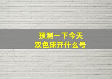 预测一下今天双色球开什么号