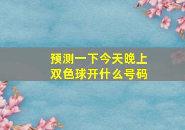 预测一下今天晚上双色球开什么号码