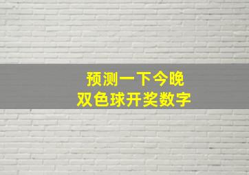 预测一下今晚双色球开奖数字