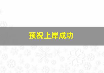 预祝上岸成功