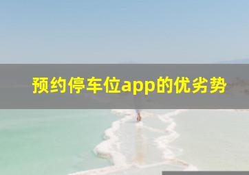 预约停车位app的优劣势