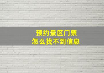 预约景区门票怎么找不到信息