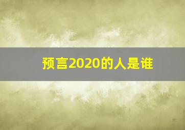 预言2020的人是谁