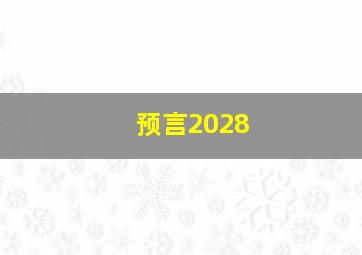 预言2028