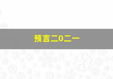 预言二0二一