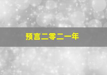 预言二零二一年