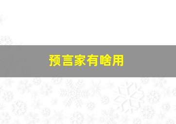 预言家有啥用