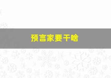 预言家要干啥