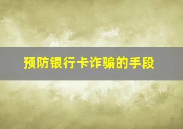 预防银行卡诈骗的手段