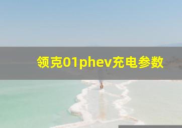 领克01phev充电参数