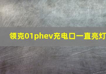 领克01phev充电口一直亮灯