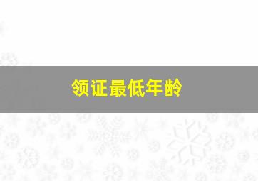 领证最低年龄