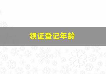 领证登记年龄