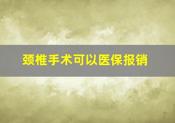 颈椎手术可以医保报销