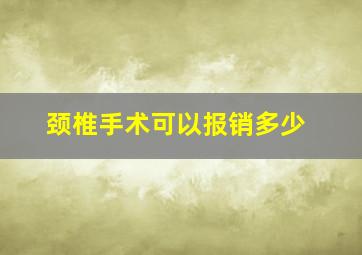 颈椎手术可以报销多少