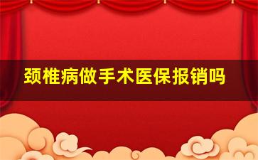 颈椎病做手术医保报销吗