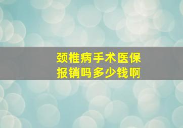 颈椎病手术医保报销吗多少钱啊