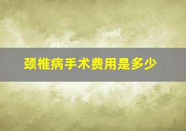 颈椎病手术费用是多少