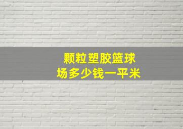 颗粒塑胶篮球场多少钱一平米