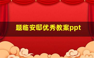 题临安邸优秀教案ppt