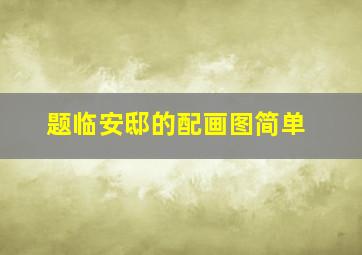 题临安邸的配画图简单