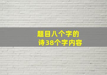 题目八个字的诗38个字内容