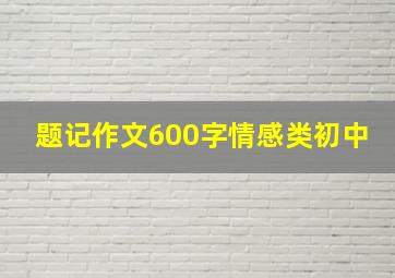 题记作文600字情感类初中