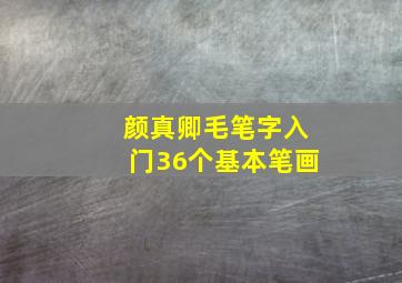 颜真卿毛笔字入门36个基本笔画