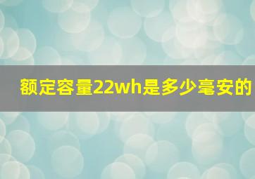 额定容量22wh是多少毫安的