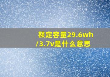 额定容量29.6wh/3.7v是什么意思