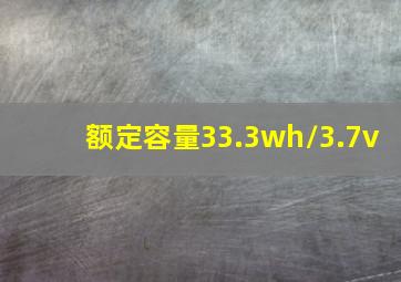 额定容量33.3wh/3.7v