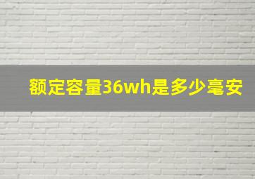 额定容量36wh是多少毫安