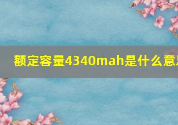 额定容量4340mah是什么意思