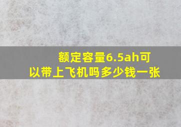 额定容量6.5ah可以带上飞机吗多少钱一张