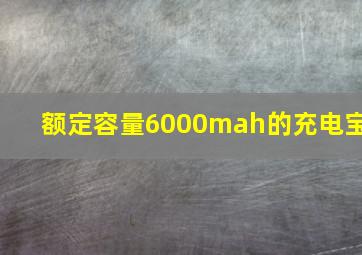 额定容量6000mah的充电宝